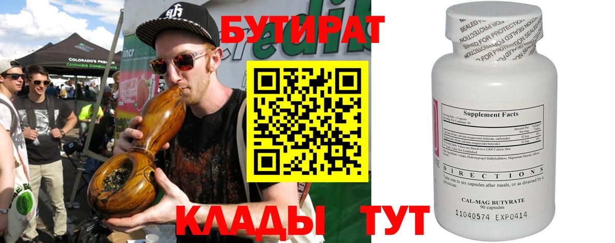 БУТИРАТ бутандиол  Вход с VPN  Серпухов 