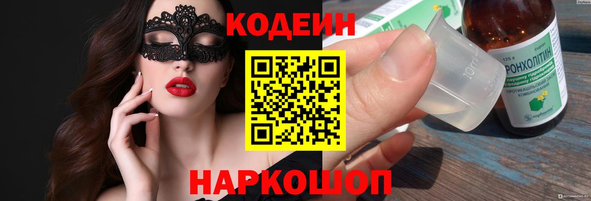 Серпухов  Кодеин Purple Drank  Вход с VPN  Кодеиновый сироп Lean напиток Lean (лин) 